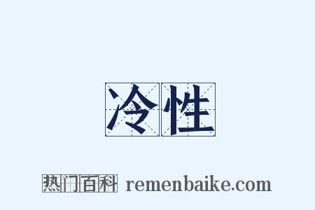 冷性是什么意思的图片